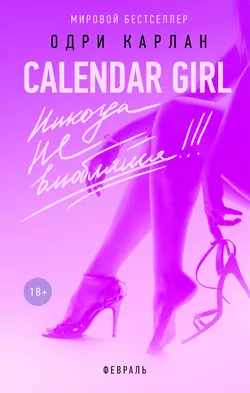 Calendar Girl. Никогда не влюбляйся! Февраль - Одри Карлан