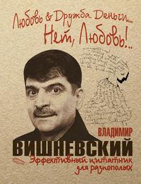 Любовь & Дружба. Деньги… Нет, Любовь!.., аудиокнига Владимира Вишневского. ISDN23662556