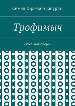 Трофимыч. «Мыльная опера» - Семён Ешурин