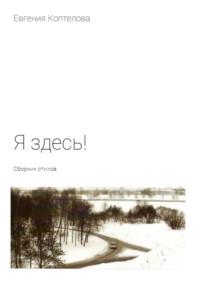 Я здесь! Сборник стихов, audiobook Евгении Коптеловой. ISDN23686144