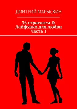 36 стратагем & Лайфхаки для любви. Часть 1