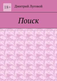 Поиск, audiobook Дмитрия Лугового. ISDN23688765