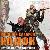 Ходок, książka audio Василия Сахарова. ISDN23692525