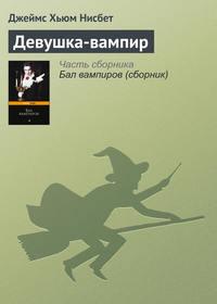 Девушка-вампир, audiobook Джеймса Хьюма Нисбета. ISDN23692893