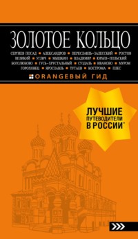 Золотое кольцо. Путеводитель, audiobook Светланы Богдановой. ISDN23720565