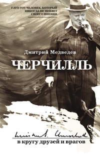 Черчилль: в кругу друзей и врагов, audiobook Дмитрия Медведева. ISDN23726717