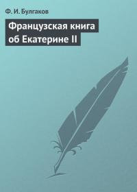 Французская книга об Екатерине II, audiobook Федора Булгакова. ISDN23733837