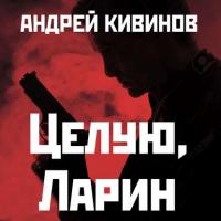 Целую, Ларин, audiobook Андрея Кивинова. ISDN23735066