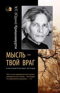 Мысль – твой враг. Сокрушительные беседы, audiobook У. Г. Кришнамурти. ISDN23737916