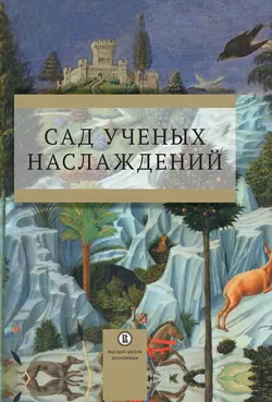 Сад ученых наслаждений. Сборник трудов ИГИТИ к юбилею профессора И. М. Савельевой