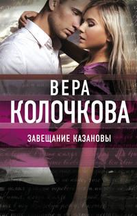 Завещание Казановы, audiobook Веры Колочковой. ISDN23744601