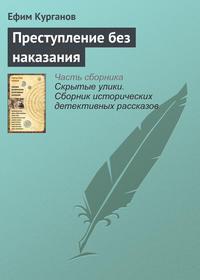 Преступление без наказания, książka audio Ефима Курганова. ISDN23747743