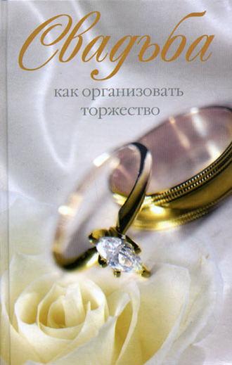 Свадьба. Как организовать торжество, audiobook . ISDN2374805