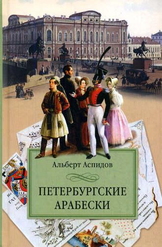 Петербургские арабески, audiobook Альберта Аспидова. ISDN2374815