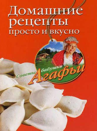 Домашние рецепты просто и вкусно, książka audio Агафьи Звонаревой. ISDN2374845