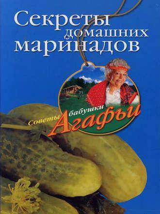 Секреты домашних маринадов, audiobook Агафьи Звонаревой. ISDN2374855