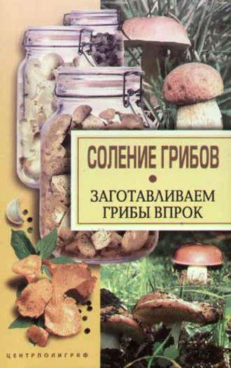 Соление грибов. Заготавливаем грибы впрок, Hörbuch . ISDN2374995