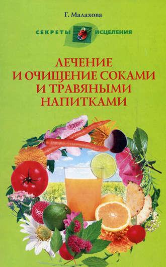 Лечение и очищение соками и травяными напитками, audiobook . ISDN2375005