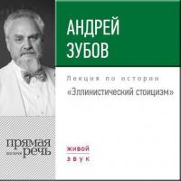 Лекция «Эллинистический стоицизм», audiobook Андрея Зубова. ISDN23750493