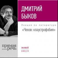 Лекция «Чехов. Клаустрофобия», audiobook Дмитрия Быкова. ISDN23751109