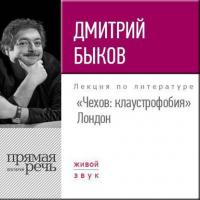 Лекция «Чехов клаустрофобия» (Лондон, 2017), аудиокнига Дмитрия Быкова. ISDN23751189