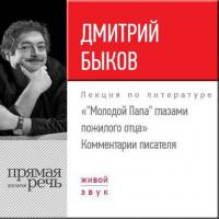 Лекция «Молодой Папа глазами пожилого отца». Комментарии писателя, аудиокнига Дмитрия Быкова. ISDN23751501