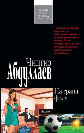 На грани фола, audiobook Чингиза Абдуллаева. ISDN2376165