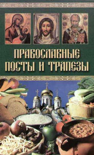 Православные посты и трапезы - Сборник