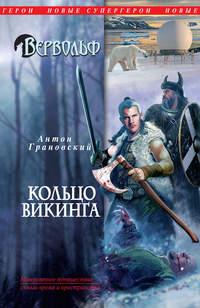 Кольцо викинга, аудиокнига Антона Грановского. ISDN2376215