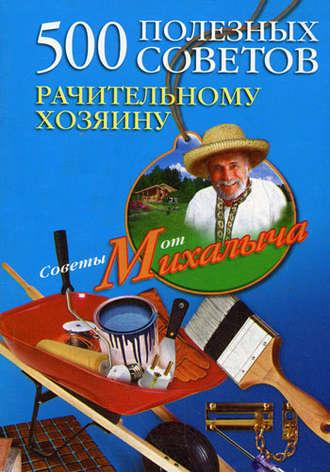 500 полезных советов рачительному хозяину, audiobook Николая Звонарева. ISDN2376225