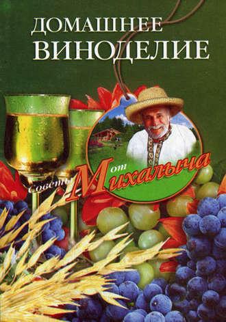 Домашнее виноделие, audiobook Николая Звонарева. ISDN2376235