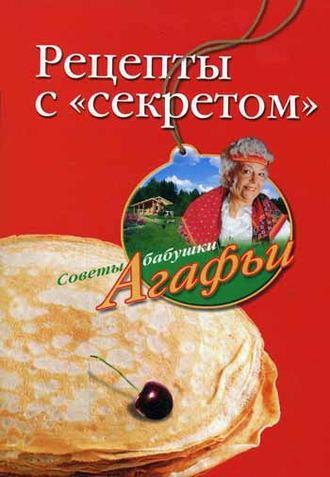 Рецепты с «секретом», audiobook Агафьи Звонаревой. ISDN2376245