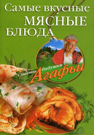 Самые вкусные мясные блюда, książka audio Агафьи Звонаревой. ISDN2376255
