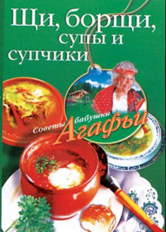 Щи, борщи, супы и супчики, książka audio Агафьи Звонаревой. ISDN2376265