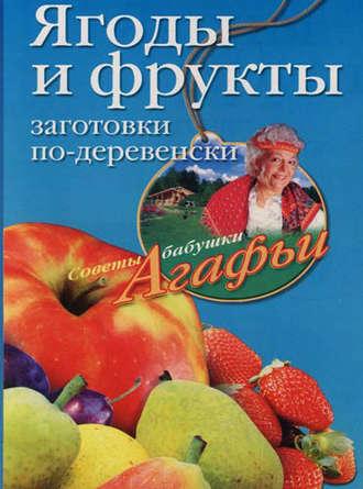 Ягоды и фрукты. Заготовки по-деревенски, Hörbuch Агафьи Звонаревой. ISDN2376275