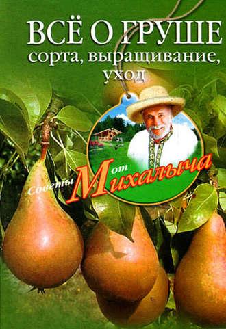 Всё о груше. Сорта, выращивание, уход, audiobook Николая Звонарева. ISDN2376315
