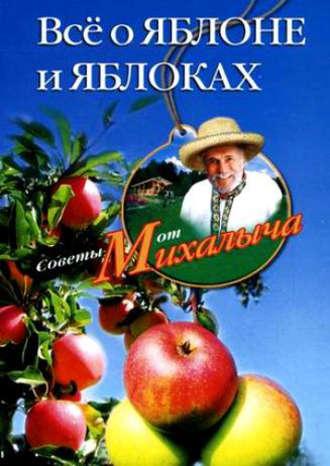 Всё о яблоне и яблоках, audiobook Николая Звонарева. ISDN2376325