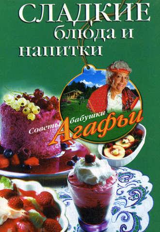 Сладкие блюда и напитки, Hörbuch Агафьи Звонаревой. ISDN2376375