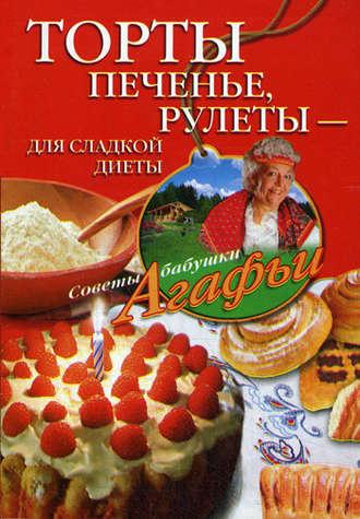 Торты, печенье, рулеты – для сладкой диеты, audiobook Агафьи Звонаревой. ISDN2376385