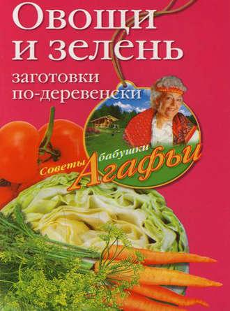 Овощи и зелень. Заготовки по-деревенски, Hörbuch Агафьи Звонаревой. ISDN2376405
