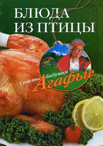 Блюда из птицы, książka audio Агафьи Звонаревой. ISDN2376435
