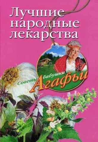 Лучшие народные лекарства, Hörbuch Агафьи Звонаревой. ISDN2376445