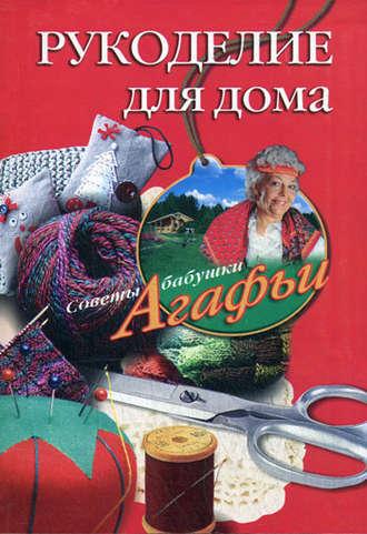 Рукоделие для дома, audiobook Агафьи Звонаревой. ISDN2376465
