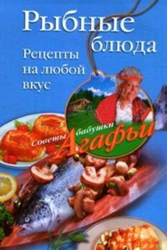 Рыбные блюда. Рецепты на любой вкус, Hörbuch Агафьи Звонаревой. ISDN2376485