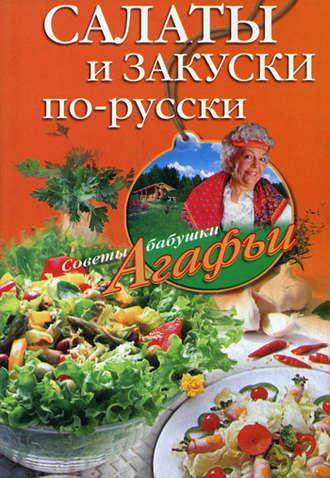 Салаты и закуски по-русски - Агафья Звонарева