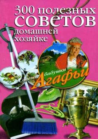 300 полезных советов домашней хозяйке, audiobook Агафьи Звонаревой. ISDN2376505