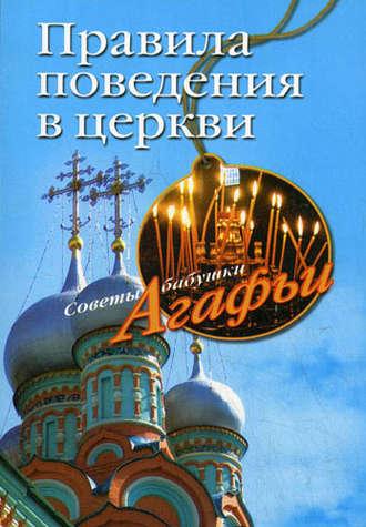 Правила поведения в церкви, audiobook Агафьи Звонаревой. ISDN2376515