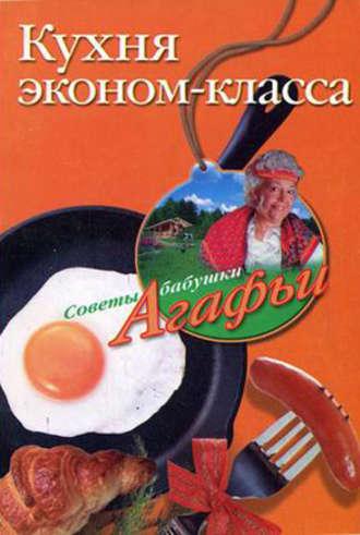 Кухня эконом-класса, książka audio Агафьи Звонаревой. ISDN2376535
