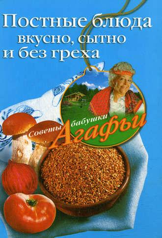 Постные блюда. Вкусно, сытно и без греха, audiobook Агафьи Звонаревой. ISDN2376545