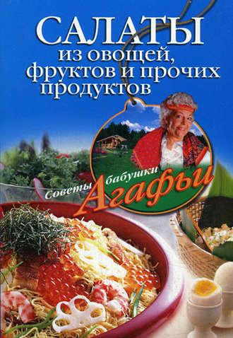 Салаты из овощей, фруктов и прочих продуктов, аудиокнига Агафьи Звонаревой. ISDN2376565
